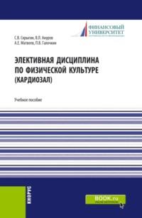 Элективная дисциплина по физической культуре (кардиозал). (Аспирантура, Бакалавриат, Магистратура). Учебное пособие. - Павел Галочкин