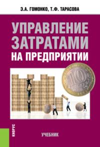 Управление затратами на предприятии. (Бакалавриат). Учебник. - Эвелина Гомонко