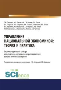 Управление национальной экономикой. Теория и практика. (Аспирантура). (Магистратура). Словарь, audiobook Валерия Васильевича Безпалова. ISDN69493030