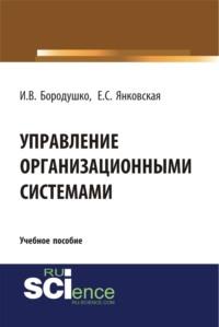 Управление организационными системами. (Бакалавриат). Учебное пособие., audiobook Ирины Васильевны Бородушко. ISDN69493039