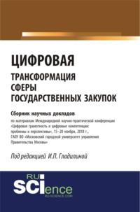 Цифровая трансформация сферы государственных закупок. (Бакалавриат). (Специалитет). Сборник материалов - Ирина Гладилина