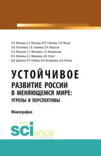 Устойчивое развитие России в меняющемся мире: угрозы и перспективы. (Аспирантура, Бакалавриат, Магистратура). Монография. - Влада Вострикова