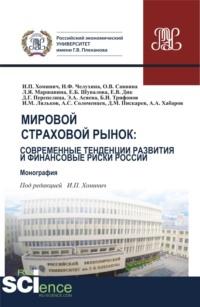 Мировой страховой рынок и финансовые риски России. (Бакалавриат, Магистратура). Монография. - Ирина Хоминич