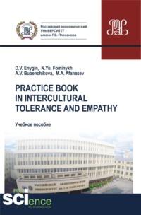 Practice book in intercultural tolerance and empathy. (Бакалавриат, Магистратура, Специалитет). Учебное пособие. - Наталия Фоминых