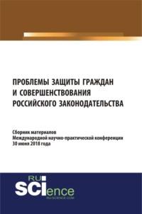 Проблемы защиты граждан и совершенствования российского законодательства. (Бакалавриат). Сборник материалов. - Николай Косаренко