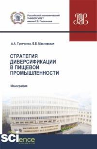 Стратегия диверсификации в пищевой промышленности. (Бакалавриат, Магистратура). Монография., audiobook Александра Анатольевича Гретченко. ISDN69493129