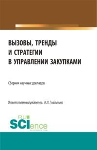 Вызовы, тренды и стратегии в управлении закупками. (Магистратура). Сборник статей. - Ирина Гладилина