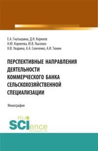 Перспективные направления деятельности коммерческого банка сельскохозяйственной специализации. (Аспирантура, Магистратура). Монография. - Юлия Лысенко