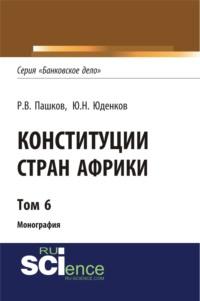 Конституции стран Африки. Том 6. (Монография), аудиокнига Романа Викторовича Пашкова. ISDN69493282