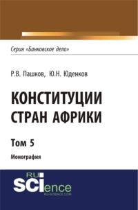 Конституции стран Африки. Том 5. (Монография), аудиокнига Романа Викторовича Пашкова. ISDN69493285