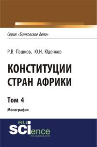 Конституции стран Африки. Том 4. (Монография), аудиокнига Романа Викторовича Пашкова. ISDN69493288