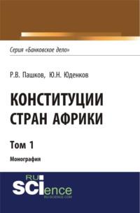 Конституции стран Африки. Том 1. (Монография), аудиокнига Романа Викторовича Пашкова. ISDN69493297