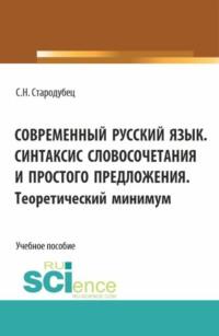 Современный русский язык. Синтаксис словосочетания и простого предложения. Теоретический минимум. (Аспирантура, Бакалавриат, Магистратура). Учебное пособие., audiobook Светланы Николаевны Стародубец. ISDN69493345