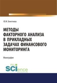 Методы факторного анализа в прикладных задачах финансового мониторинга. (Аспирантура, Бакалавриат). Монография. - Юлия Бекетнова