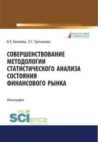 Совершенствование методологии статистического анализа состояния финансового рынка. (Бакалавриат). Монография. - Ольга Третьякова