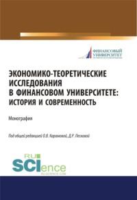 Экономико-теоретические исследования в Финансовом университете. История и современность. (Дополнительная научная литература). Монография. - Ольга Карамова