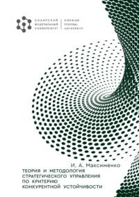 Теория и методология стратегического управления по критерию конкурентной устойчивости, audiobook И. А. Максименко. ISDN69493405