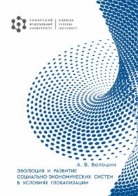 Эволюция и развитие социально-экономических систем в условиях глобализации, audiobook А. В. Волошина. ISDN69493408