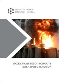 Пожарная безопасность электроустановок, audiobook С. Н. Масаева. ISDN69493423