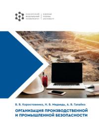 Организация производственной и промышленной безопасности - Вячеслав Коростовенко