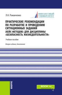 Практические рекомендации по разработке и проведению ситуационных заданий (кейс – методов) для дисциплины Безопасность жизнедеятельности . (Бакалавриат, Магистратура, Специалитет). Учебное пособие. - Леонид Романченко