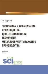 Экономика и организация производства для специальности (Технология металлообрабатывающего производства). (СПО). Учебник. - Роман Кудряшов