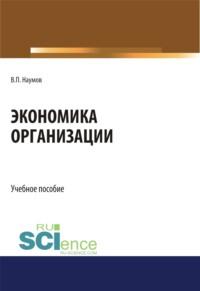 Экономика организации. (СПО). Учебное пособие. - Виктор Наумов