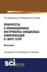 Приоритеты и инновационные инструменты имиджевых коммуникаций в сфере услуг. (Аспирантура, Бакалавриат). Монография. - Лариса Нюренбергер