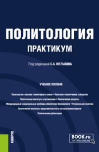 Политология. Практикум. (Бакалавриат, Магистратура). Учебное пособие., audiobook Сергея Анатольевича Мелькова. ISDN69493489