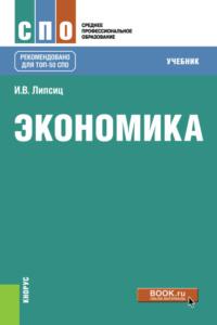 Экономика. (СПО). Учебник., audiobook Игоря Владимировича Липсица. ISDN69493585