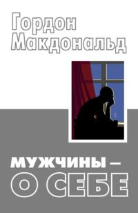 Мужчины – о себе, książka audio Гордона Макдональда. ISDN69493591