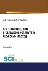 Воспроизводство в сельском хозяйстве: ресурсный подход. (Бакалавриат). Монография. - Мария Тяпкина