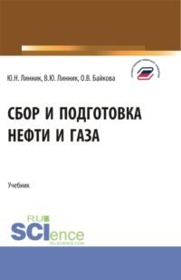 Сбор и подготовка нефти и газа. (Бакалавриат). Учебник., audiobook Юрия Николаевича Линника. ISDN69493630