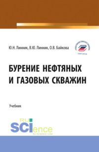 Бурение нефтяных и газовых скважин. (Бакалавриат). Учебник., аудиокнига Юрия Николаевича Линника. ISDN69493633