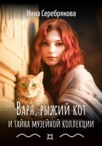 Варя, рыжий кот и тайна музейной коллекции, аудиокнига Инны Серебряковой. ISDN69493747