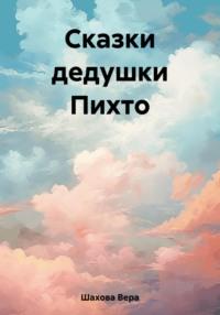 Сказки дедушки Пихто, аудиокнига Веры Александровны Шаховой. ISDN69493807