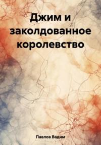 Джим и заколдованное королевство, аудиокнига Вадима Павлова. ISDN69493894