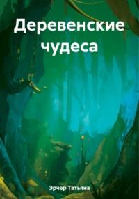 Деревенские чудеса, аудиокнига Татьяны Эрчер. ISDN69493897