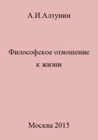 Философское отношение к жизни, audiobook Александра Ивановича Алтунина. ISDN69493906