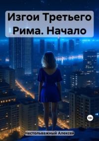 Изгои Третьего Рима. Начало, audiobook Алексея Нестольважного. ISDN69494005