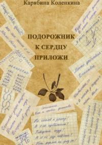 Подорожник к сердцу приложи, аудиокнига Карябиной Коленкиной. ISDN69494026