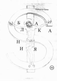 Балкания, аудиокнига Александра Николаевича Ермака. ISDN69494080