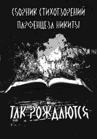 Так рождаются. Сборник стихотворений, audiobook Никиты Игоревича Парфенцева. ISDN69494137