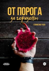 От порога за горизонт, audiobook Станислава Гусева. ISDN69494146