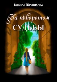 За поворотом судьбы, audiobook Евгении Владимировны Пёрышкиной. ISDN69494155