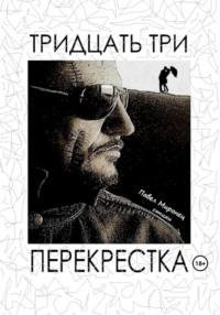 Тридцать три перекрёстка, audiobook Павла Николаевича Миронца. ISDN69494206