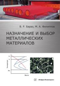 Назначение и выбор металлических материалов - Владислав Бараз