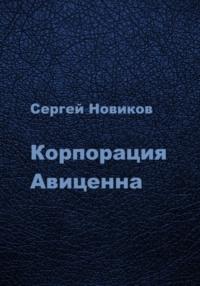 Корпорация Авиценна, książka audio Сергея Новикова. ISDN69494221