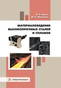 Материаловедение высокопрочных сталей и сплавов - Владислав Бараз