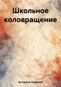 Школьное коловращение, książka audio Людмилы Буториной. ISDN69494227